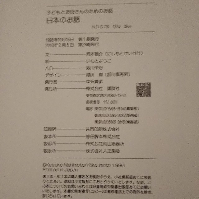 講談社(コウダンシャ)の子どもとお母さんのためのお話  日本のお話 エンタメ/ホビーの本(絵本/児童書)の商品写真