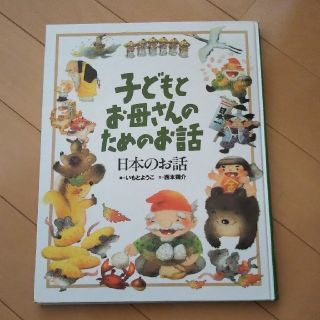 コウダンシャ(講談社)の子どもとお母さんのためのお話  日本のお話(絵本/児童書)