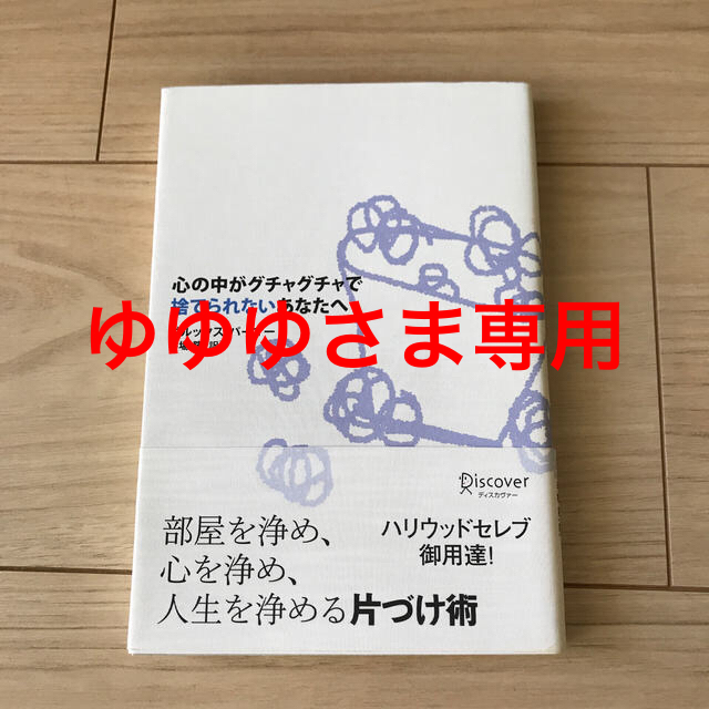 心の中がグチャグチャで捨てられないあなたへ エンタメ/ホビーの本(住まい/暮らし/子育て)の商品写真