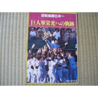 ヨミウリジャイアンツ(読売ジャイアンツ)の巨人軍　栄光への軌跡　1989年　読売新聞社　非売品(趣味/スポーツ/実用)