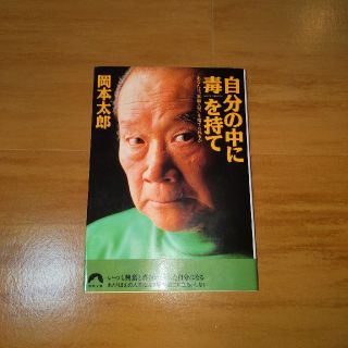 自分の中に毒を持て(人文/社会)