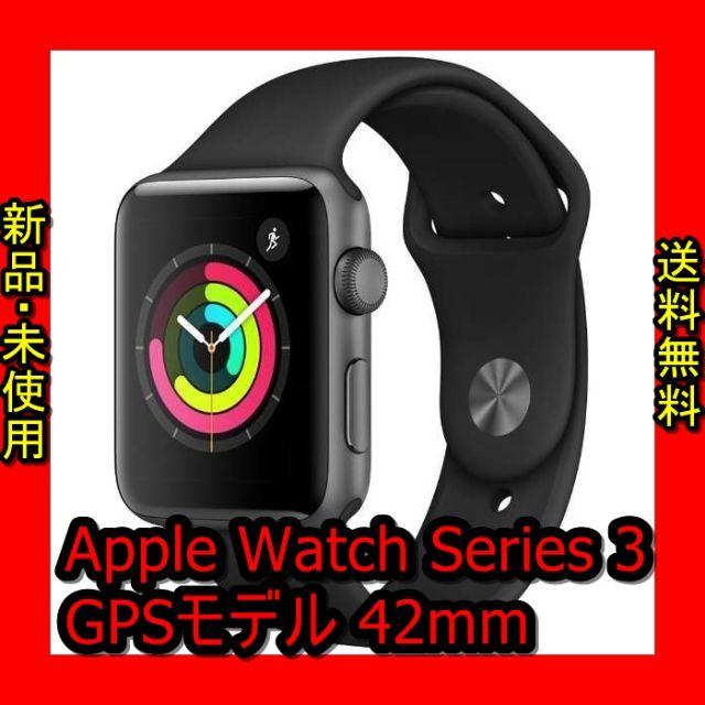 Apple Watch Series 3（GPSモデル）- 42mm