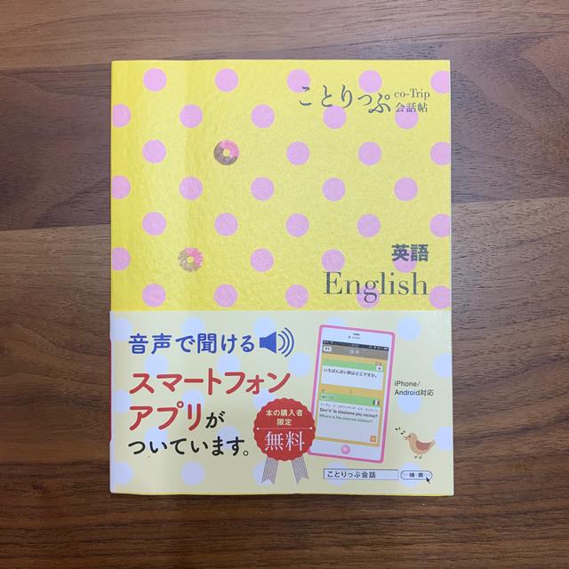 旺文社(オウブンシャ)のことりっぷ会話帖「英語」 エンタメ/ホビーの本(語学/参考書)の商品写真