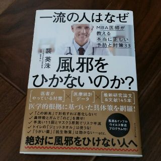 ダイヤモンドシャ(ダイヤモンド社)の一流の人はなぜ風邪をひかないのか？ 裴英洙(健康/医学)