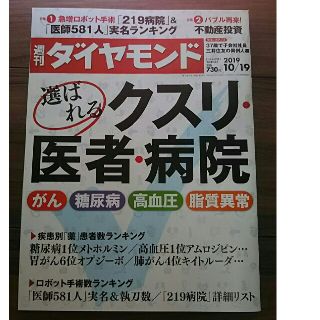 ダイヤモンドシャ(ダイヤモンド社)の週刊ダイヤモンド 2019年10/19号 (選ばれるクスリ・医者・病院)(ビジネス/経済/投資)