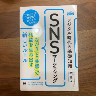 デジタル時代の基礎知識『SNSマーケティング』 「つながり」と「共感」で利益を生(ビジネス/経済)