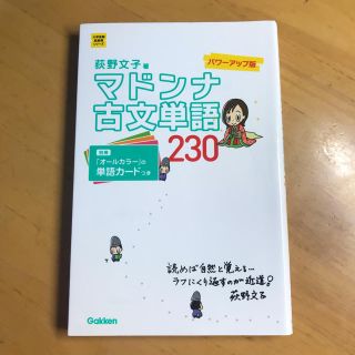 「マドンナ古文単語230」 荻野文子(語学/参考書)