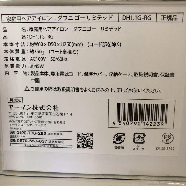 ヤーマン  家庭用ヘアアイロン　ダフニ　ゴー　リミテッド