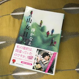 ゲントウシャ(幻冬舎)の山女日記(ノンフィクション/教養)