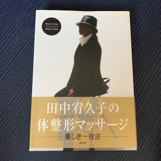 コウダンシャ(講談社)の田中宥久子の体整形マッサージ(住まい/暮らし/子育て)