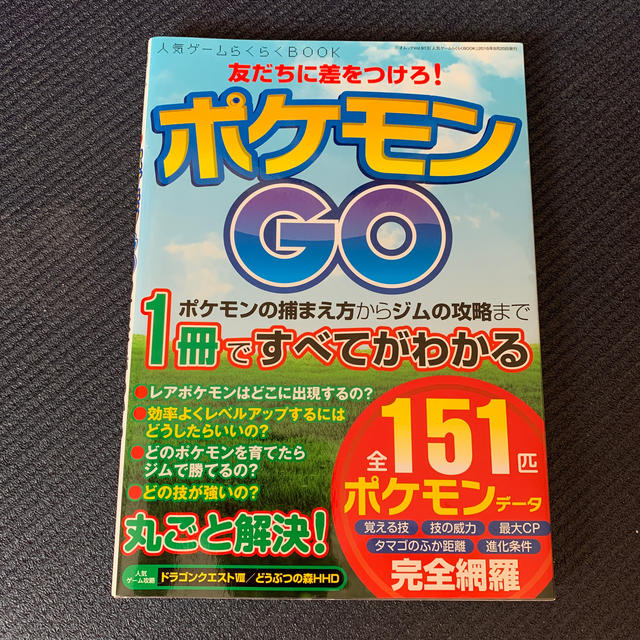 ポケモン(ポケモン)の人気ゲームらくらくBOOK ポケモンGO エンタメ/ホビーの本(アート/エンタメ)の商品写真