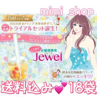 新品❤︎お嬢様酵素 Jewel 18袋 送料込み(ダイエット食品)