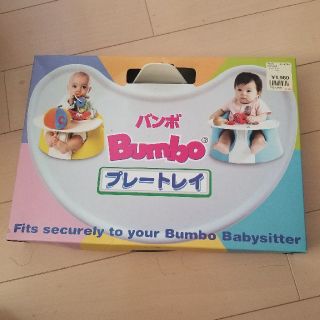 バンボ(Bumbo)のさんちぁん様専用　新品未使用バンボ用　プレートレイ(その他)