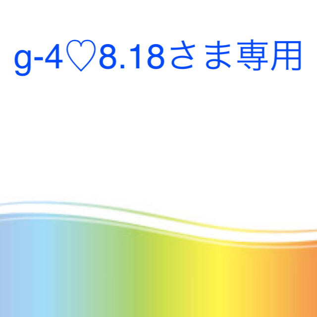 g-4♡8.18さま専用