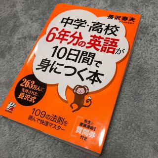 中学・高校6年分の英語が10日間で身につく本(語学/参考書)