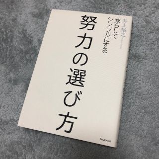 努力の選び方(ビジネス/経済)