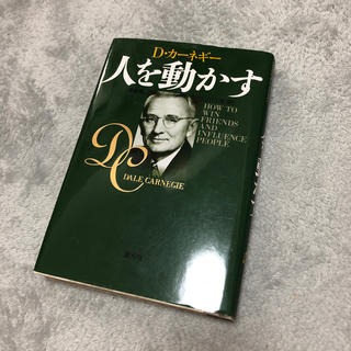 人を動かす新装版(ビジネス/経済)