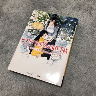 ビブリア古書堂の事件手帖 〜扉子と不思議な客人たち〜(文学/小説)