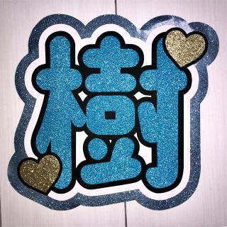 ジャニーズ(Johnny's)の【最終値下げ】SixTONES 田中樹 うちわ 文字(アイドルグッズ)