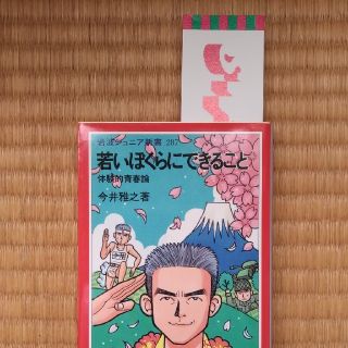 若いぼくらにできること(ノンフィクション/教養)