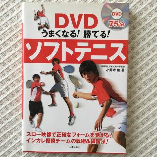 DVDうまくなる！勝てる！ソフトテニス(趣味/スポーツ/実用)