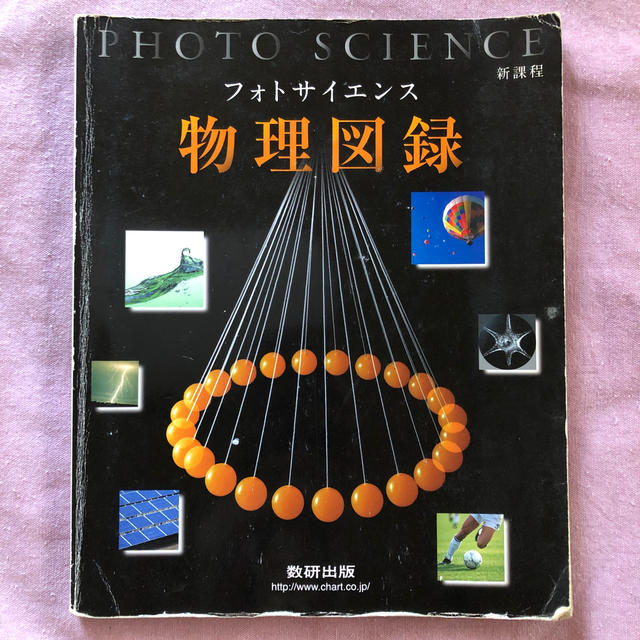 フォトサイエンス物理図録 エンタメ/ホビーの本(人文/社会)の商品写真
