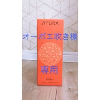 アユーラ(AYURA)のAYURA メディテーションバスα(バスグッズ)