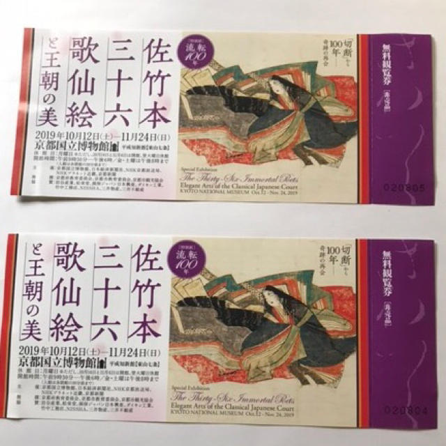 京都国立博物館 佐竹本三十六歌仙絵と王朝の美 2枚  チケットの施設利用券(美術館/博物館)の商品写真