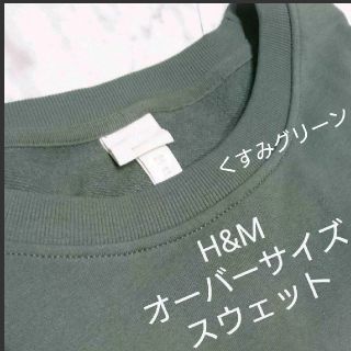 エイチアンドエム(H&M)のららら様専用★H&M オーバーサイズスウェット XL(トレーナー/スウェット)