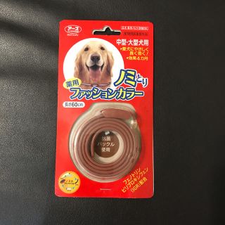 アースバイオケミカル(アースバイオケミカル)の薬用ノミ取り 首輪  新品 未使用(犬)