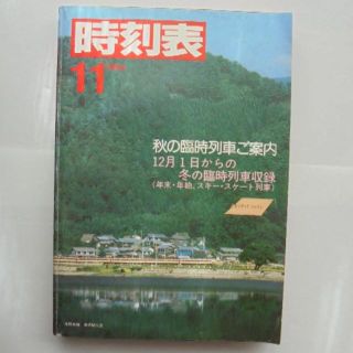 日本国有鉄道時刻表　１９８４年１１月(その他)