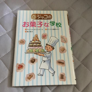 ジャコのお菓子な学校(絵本/児童書)
