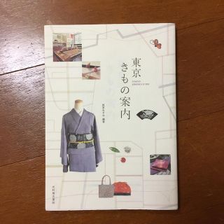 東京きもの案内と京都着物案内(ビジネス/経済)