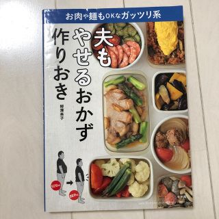 夫もやせるおかず 作りおき(住まい/暮らし/子育て)