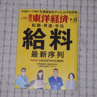 週間　東洋経済　2019/09/28　転職・昇進・手当　給料最新序列(ビジネス/経済/投資)