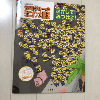 怪盗グルーのミニオン大脱走 さがして！みつけて！(絵本/児童書)