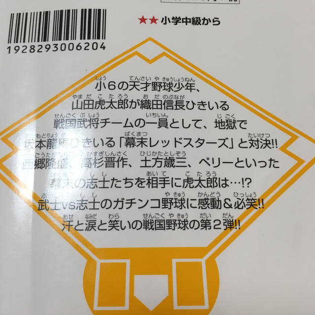 集英社(シュウエイシャ)の戦国ベースボール　信長の野球 他 エンタメ/ホビーの本(絵本/児童書)の商品写真