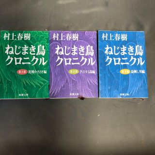 ねじまき鳥クロニクル（第1〜3部）改版(ノンフィクション/教養)