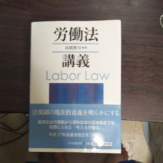 労働法講義 高橋賢司 (語学/参考書)