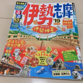 るるぶ　伊勢志摩　'19　旅行ガイドブック　観光　1冊(地図/旅行ガイド)