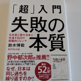 たか様専用　「超」入門失敗の本質(ビジネス/経済)