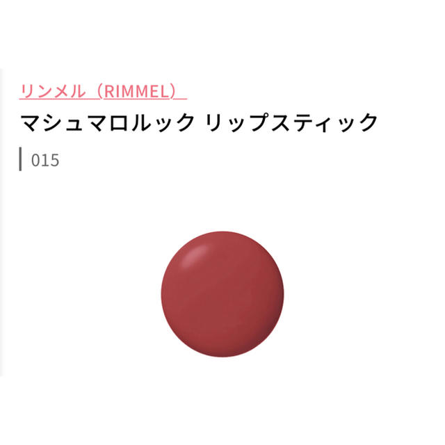 RIMMEL(リンメル)のリンメルマシュマロルック　リップスティック コスメ/美容のベースメイク/化粧品(口紅)の商品写真