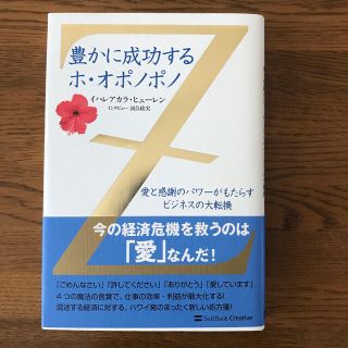 豊かに成功するホ・オポノポノ(ビジネス/経済)