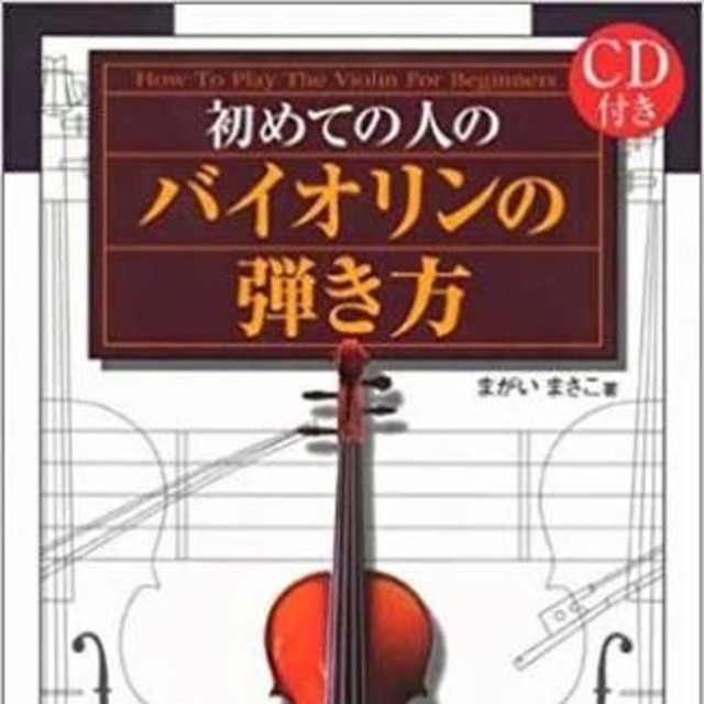初めての人のバイオリンの弾き方 楽器の弦楽器(ヴァイオリン)の商品写真