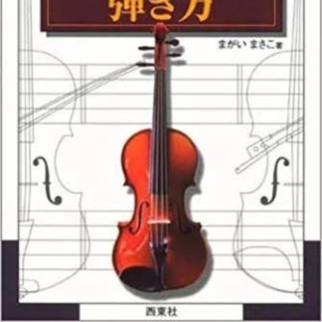 初めての人のバイオリンの弾き方 楽器の弦楽器(ヴァイオリン)の商品写真