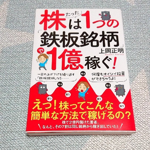 株はたった1つの「鉄板銘柄」で1億稼ぐ！ エンタメ/ホビーの本(ビジネス/経済)の商品写真