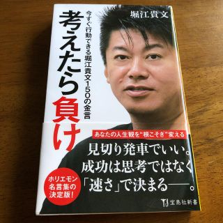 タカラジマシャ(宝島社)の考えたら負け(人文/社会)