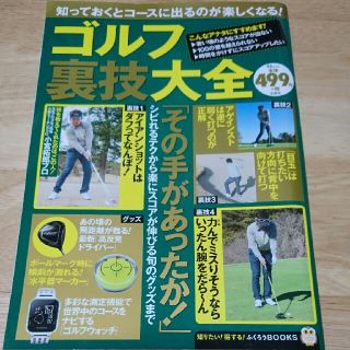 タカラジマシャ(宝島社)のゴルフ裏技大全 【ゴルフ雑誌】宝島社(趣味/スポーツ/実用)