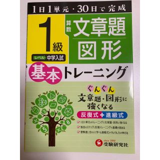 算数 文章題図形 基本トレーニング 1級 中学入試(語学/参考書)