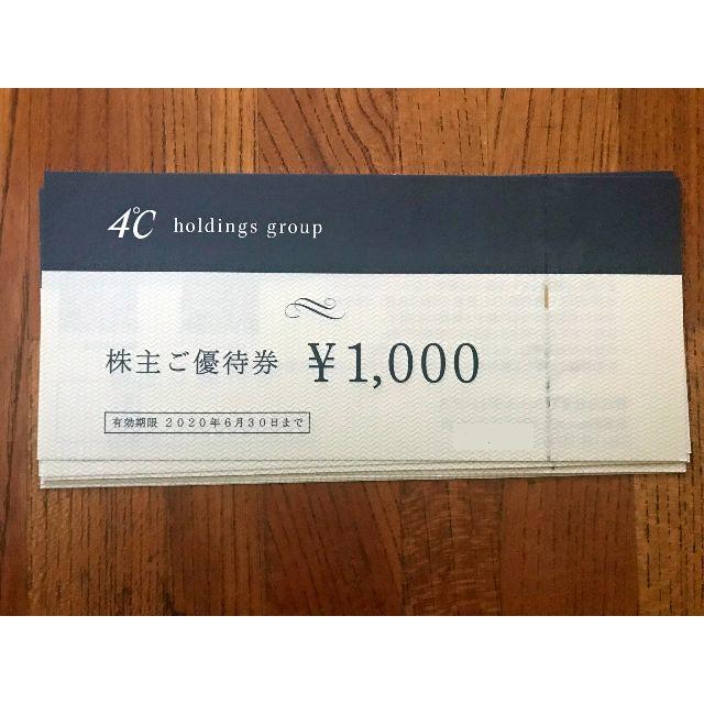4℃ ヨンドシー 株主優待券 8000円　クリックポスト無料！